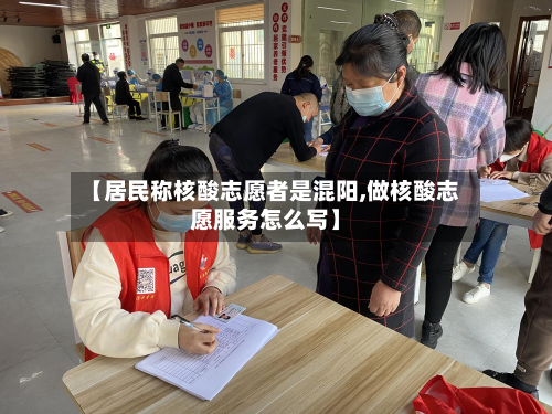 【居民称核酸志愿者是混阳,做核酸志愿服务怎么写】