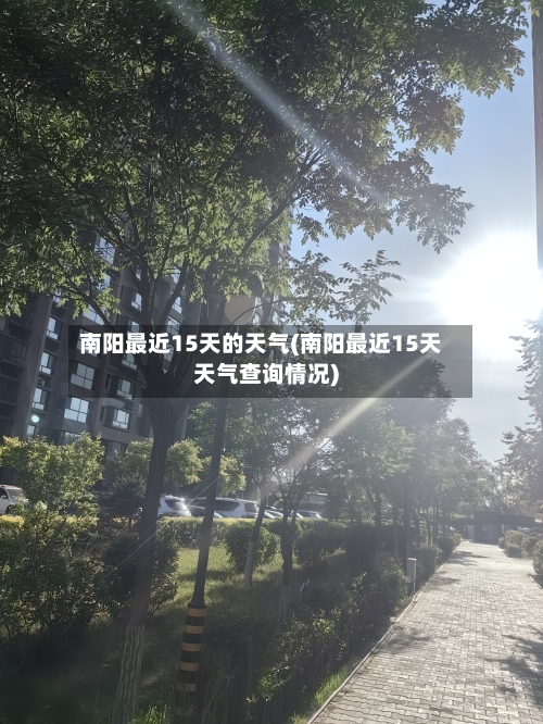 南阳最近15天的天气(南阳最近15天天气查询情况)