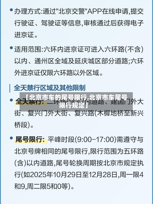 【北京市车的尾号限行,北京市车尾号限行规定】