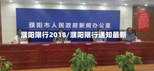 濮阳限行2018/濮阳限行通知最新