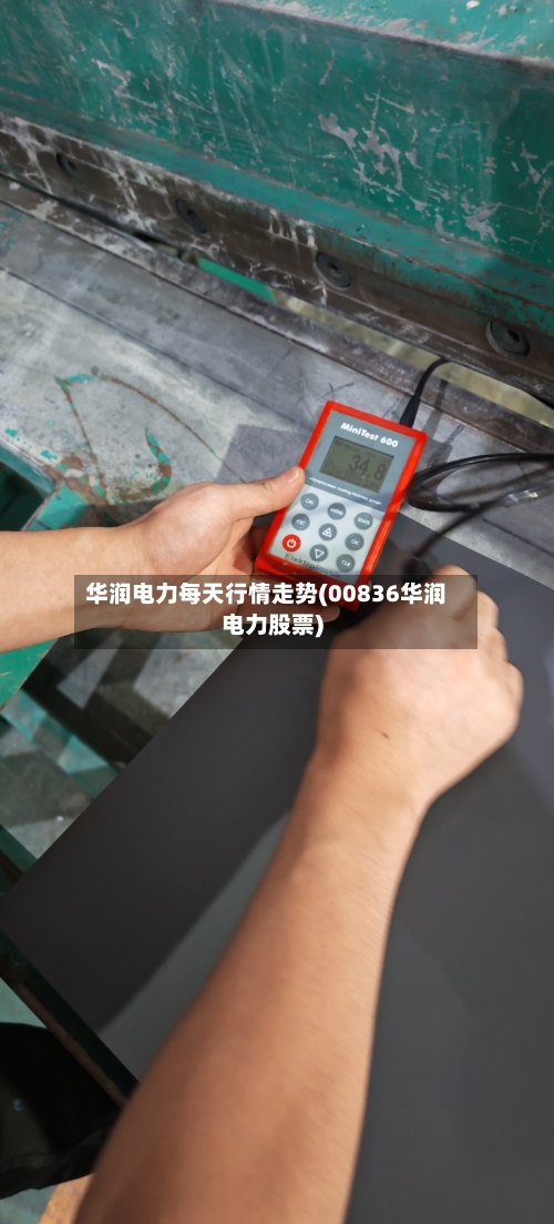 华润电力每天行情走势(00836华润电力股票)