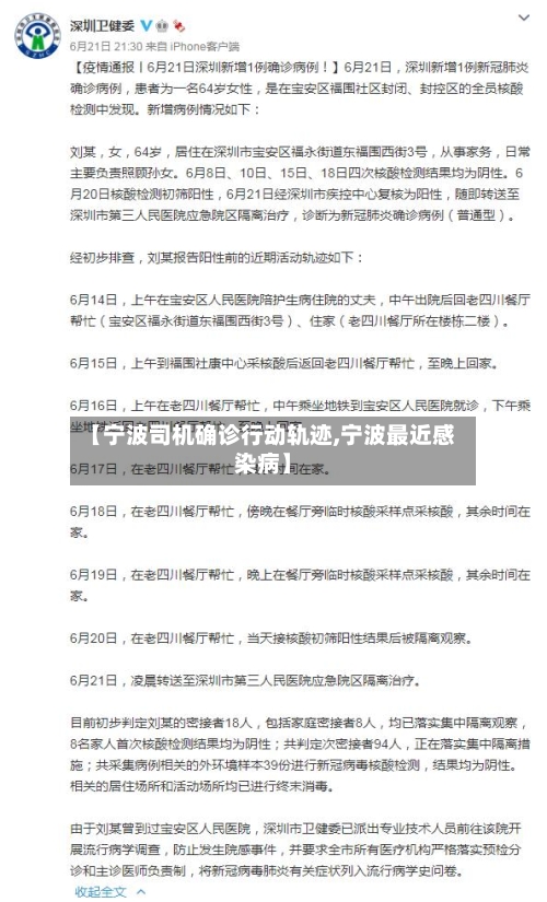 【宁波司机确诊行动轨迹,宁波最近感染病】