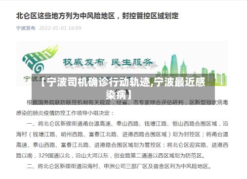【宁波司机确诊行动轨迹,宁波最近感染病】