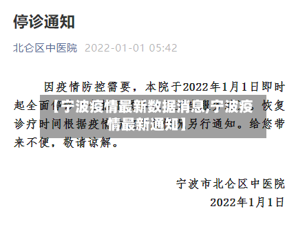 【宁波疫情最新数据消息,宁波疫情最新通知】