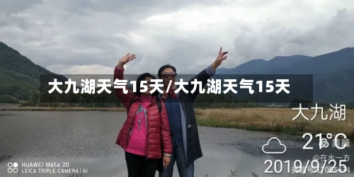 大九湖天气15天/大九湖天气15天
