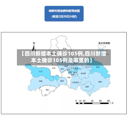 【四川新增本土确诊105例,四川新增本土确诊105例是哪里的】