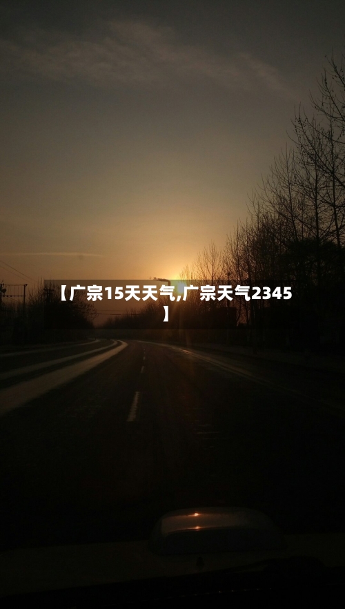 【广宗15天天气,广宗天气2345】