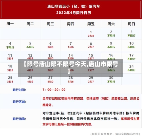 【限号唐山限不限号今天,唐山市限号】