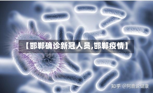 【邯郸确诊新冠人员,邯郸疫情】