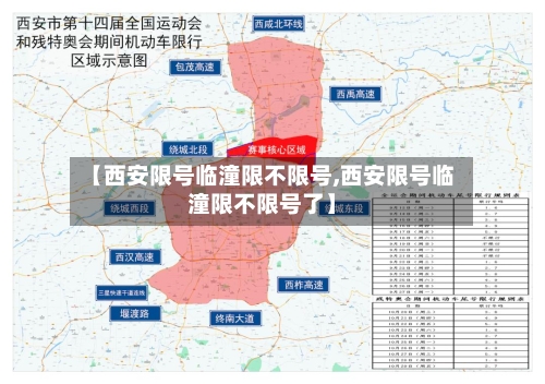 【西安限号临潼限不限号,西安限号临潼限不限号了】