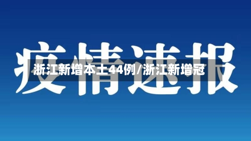 浙江新增本土44例/浙江新增冠