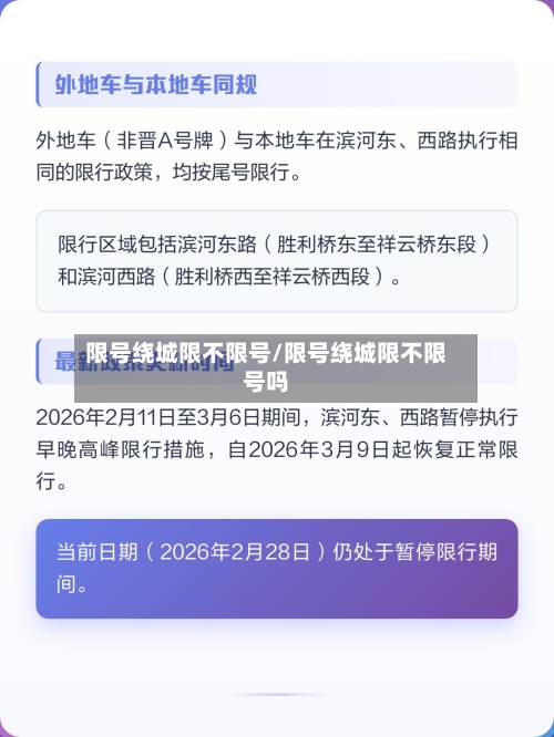 限号绕城限不限号/限号绕城限不限号吗