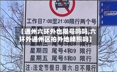【通州六环外也限号吗吗,六环外通州区拍外地牌照吗】
