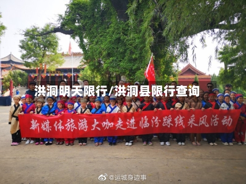 洪洞明天限行/洪洞县限行查询