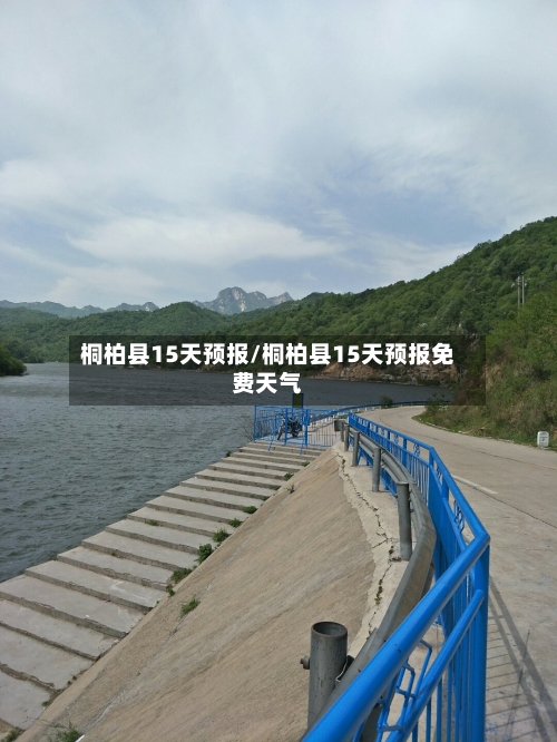 桐柏县15天预报/桐柏县15天预报免费天气