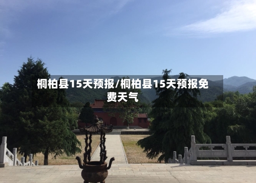 桐柏县15天预报/桐柏县15天预报免费天气