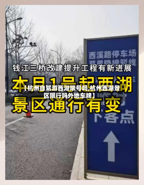 【杭州自驾游西湖限号吗,杭州西湖景区限行吗外地车牌】