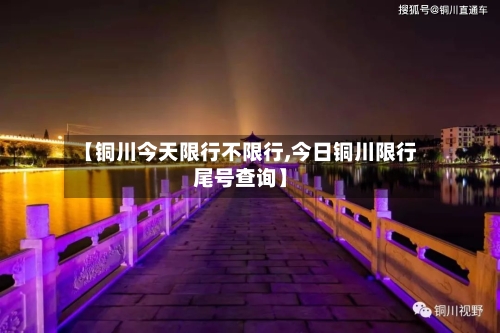 【铜川今天限行不限行,今日铜川限行尾号查询】
