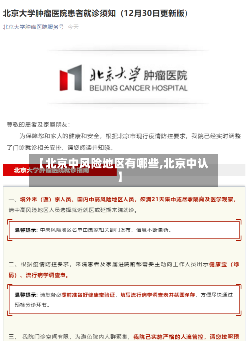 【北京中风险地区有哪些,北京中认】