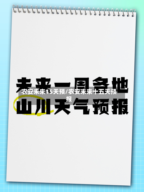 农安未来15天预/农安未来十五天预报