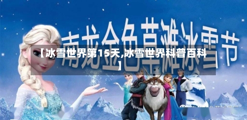 【冰雪世界第15天,冰雪世界科普百科】