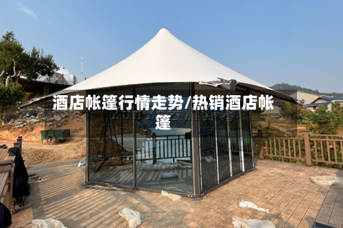 酒店帐篷行情走势/热销酒店帐篷
