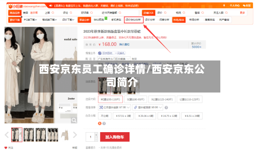 西安京东员工确诊详情/西安京东公司简介