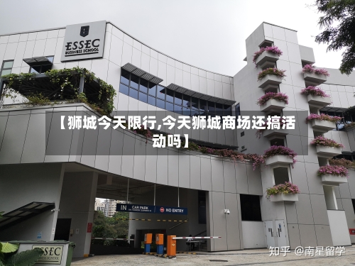 【狮城今天限行,今天狮城商场还搞活动吗】