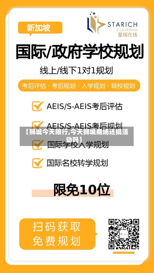【狮城今天限行,今天狮城商场还搞活动吗】