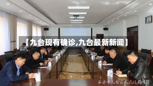 【九台现有确诊,九台最新新闻】