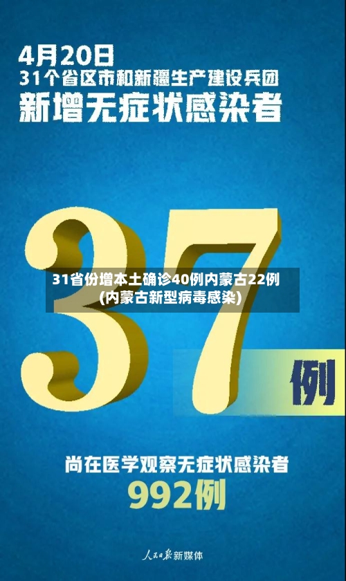 31省份增本土确诊40例内蒙古22例(内蒙古新型病毒感染)