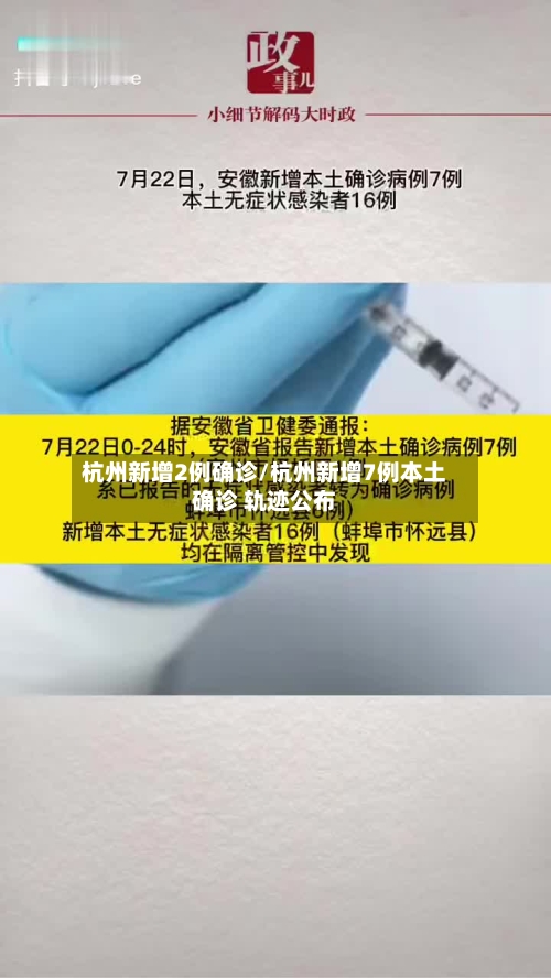 杭州新增2例确诊/杭州新增7例本土确诊 轨迹公布