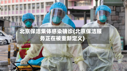 北京保洁集体感染确诊(北京保洁服务正在被重新定义)