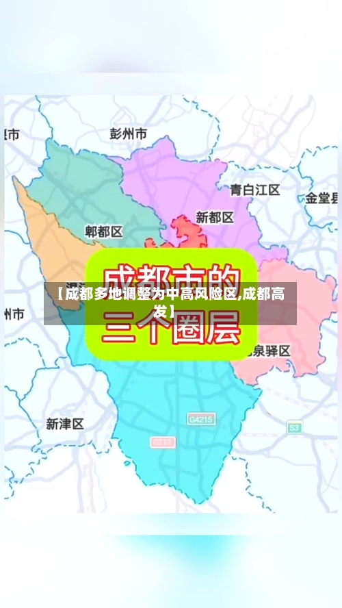 【成都多地调整为中高风险区,成都高发】