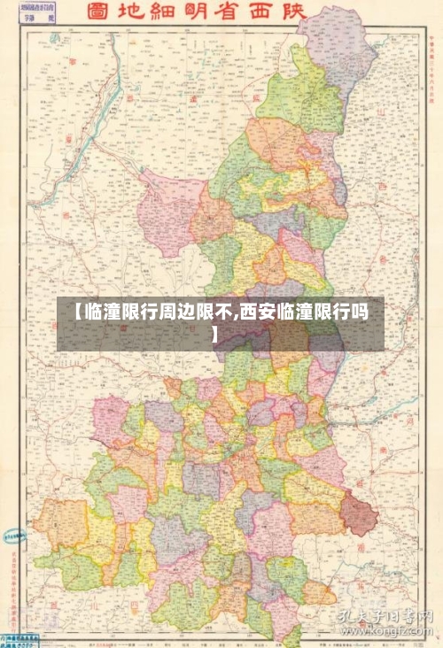 【临潼限行周边限不,西安临潼限行吗】