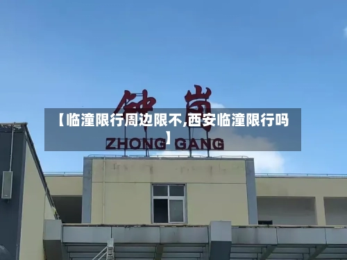 【临潼限行周边限不,西安临潼限行吗】