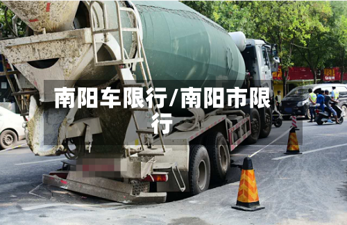 南阳车限行/南阳市限行