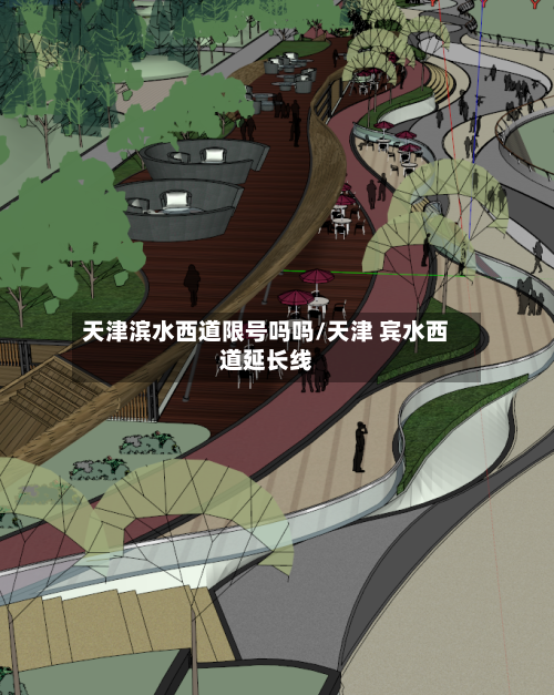 天津滨水西道限号吗吗/天津 宾水西道延长线