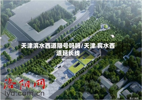 天津滨水西道限号吗吗/天津 宾水西道延长线