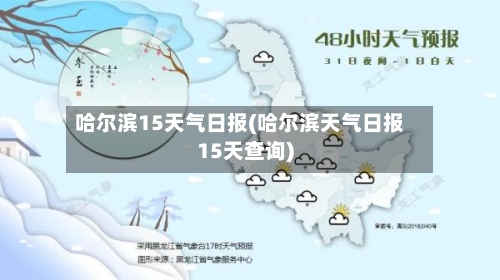 哈尔滨15天气日报(哈尔滨天气日报15天查询)