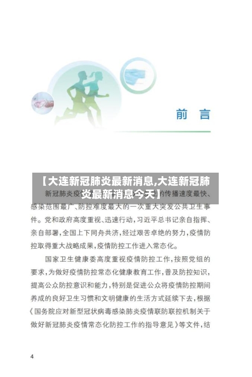 【大连新冠肺炎最新消息,大连新冠肺炎最新消息今天】