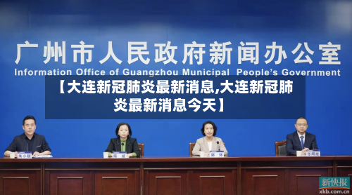 【大连新冠肺炎最新消息,大连新冠肺炎最新消息今天】