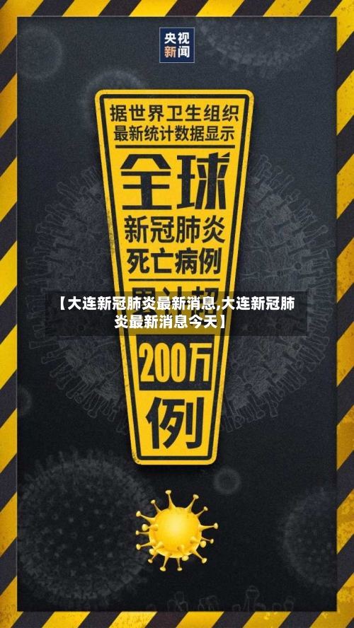 【大连新冠肺炎最新消息,大连新冠肺炎最新消息今天】
