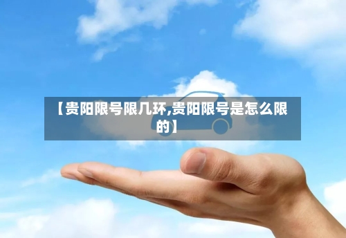 【贵阳限号限几环,贵阳限号是怎么限的】
