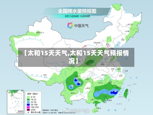 【太和15天天气,太和15天天气预报情况】