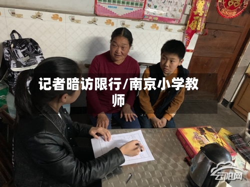 记者暗访限行/南京小学教师