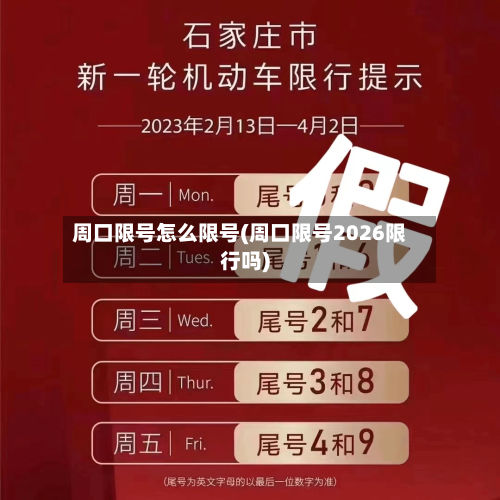 周口限号怎么限号(周口限号2026限行吗)