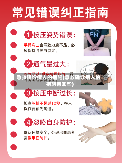 急救确诊病人的措施(急救确诊病人的措施有哪些)