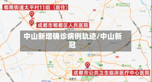 中山新增确诊病例轨迹/中山新冠