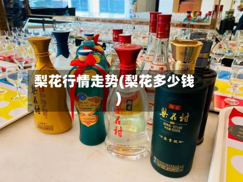 梨花行情走势(梨花多少钱)